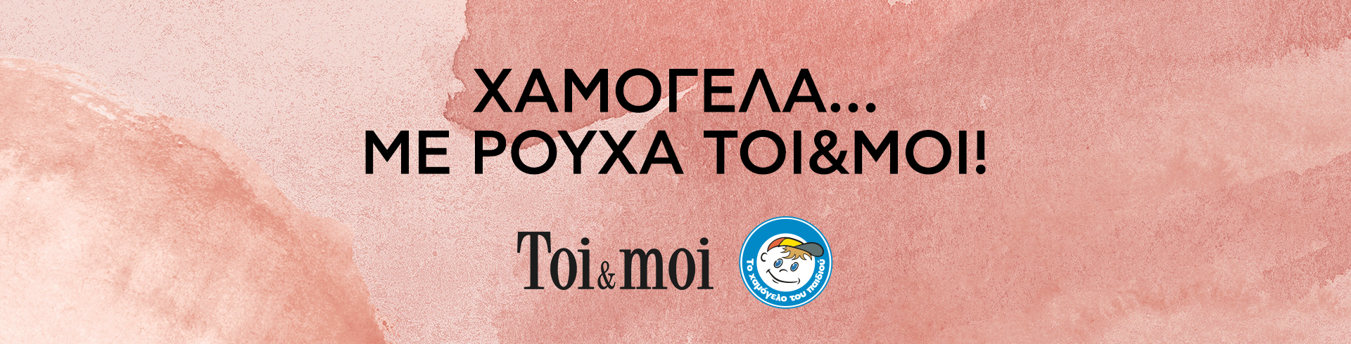 Χαμόγελα... με ρούχα Toi&moi